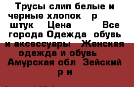 Трусы слип белые и черные хлопок - р.56 (16 штук) › Цена ­ 130 - Все города Одежда, обувь и аксессуары » Женская одежда и обувь   . Амурская обл.,Зейский р-н